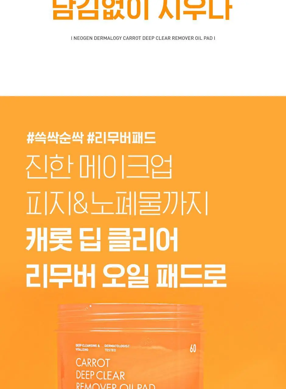 [립&아이/딥클렌징/저자극] 네오젠 더마로지 캐롯 딥클리어 리무버 오일 패드 60매 상세페이지 4